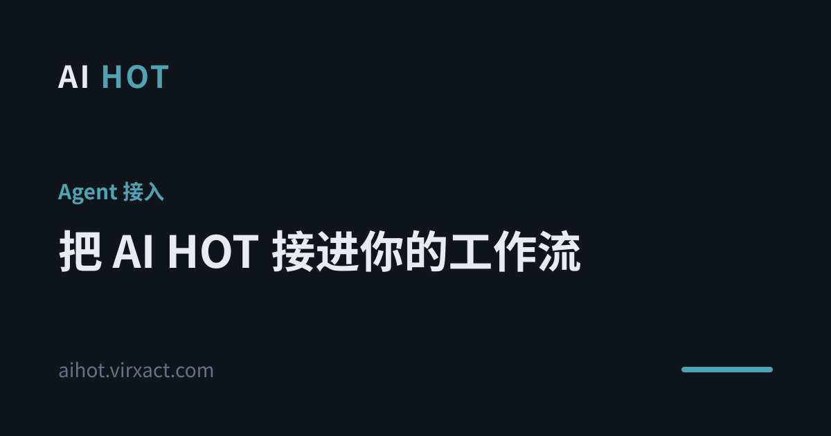 AI HOT Agent 接入页面预览